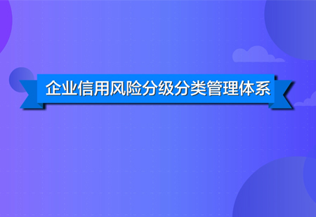 企業(yè)信用風險分類管理01